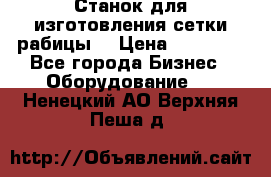 Станок для изготовления сетки рабицы  › Цена ­ 50 000 - Все города Бизнес » Оборудование   . Ненецкий АО,Верхняя Пеша д.